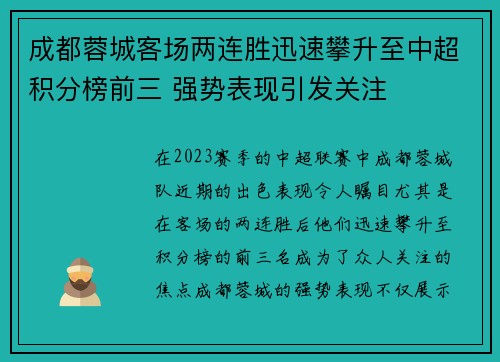 成都蓉城客场两连胜迅速攀升至中超积分榜前三 强势表现引发关注 成都蓉城客场两连胜迅速攀升至中超积分榜前三 强势表现引发关注