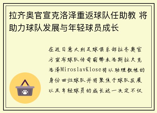 拉齐奥官宣克洛泽重返球队任助教 将助力球队发展与年轻球员成长 拉齐奥官宣克洛泽重返球队任助教 将助力球队发展与年轻球员成长