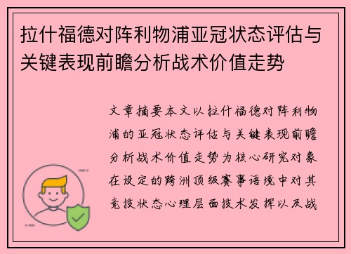拉什福德对阵利物浦亚冠状态评估与关键表现前瞻分析战术价值走势