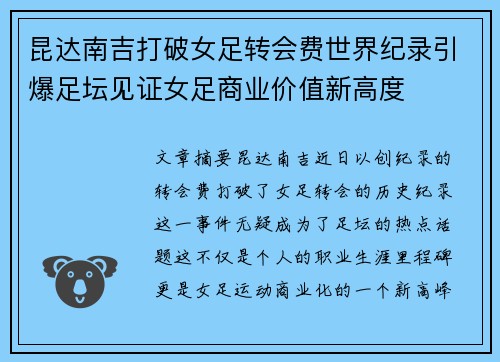 昆达南吉打破女足转会费世界纪录引爆足坛见证女足商业价值新高度