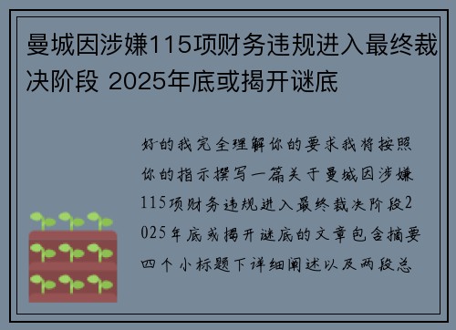 曼城因涉嫌115项财务违规进入最终裁决阶段 2025年底或揭开谜底
