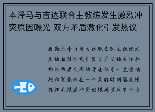 本泽马与吉达联合主教练发生激烈冲突原因曝光 双方矛盾激化引发热议