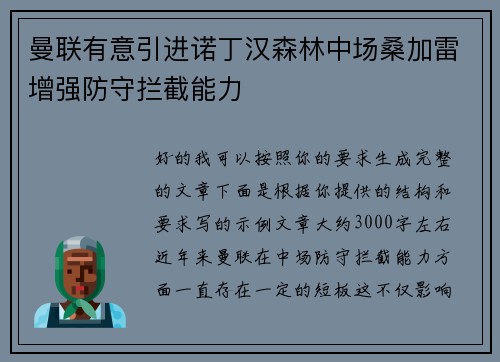 曼联有意引进诺丁汉森林中场桑加雷增强防守拦截能力