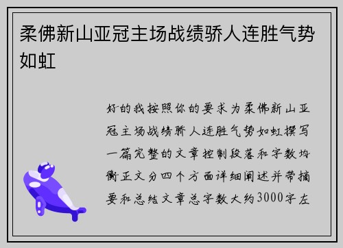 柔佛新山亚冠主场战绩骄人连胜气势如虹