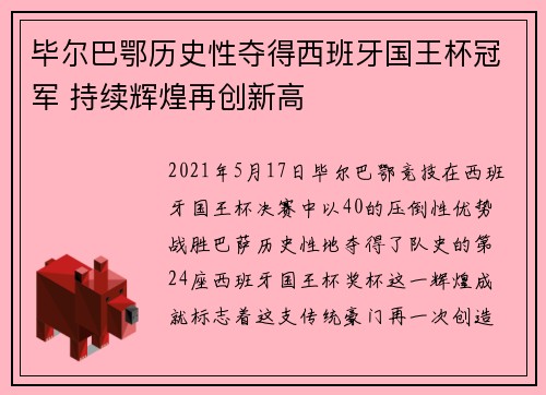 毕尔巴鄂历史性夺得西班牙国王杯冠军 持续辉煌再创新高