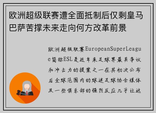 欧洲超级联赛遭全面抵制后仅剩皇马巴萨苦撑未来走向何方改革前景