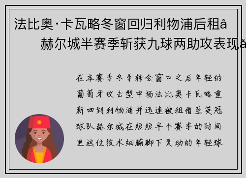 法比奥·卡瓦略冬窗回归利物浦后租借赫尔城半赛季斩获九球两助攻表现出彩