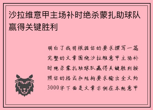 沙拉维意甲主场补时绝杀蒙扎助球队赢得关键胜利
