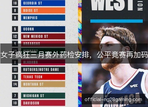 女子疯狂三月赛外药检安排,公平竞赛再加码 女子疯狂三月赛外药检安排,公平竞赛再加码