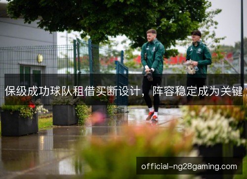 保级成功球队租借买断设计，阵容稳定成为关键