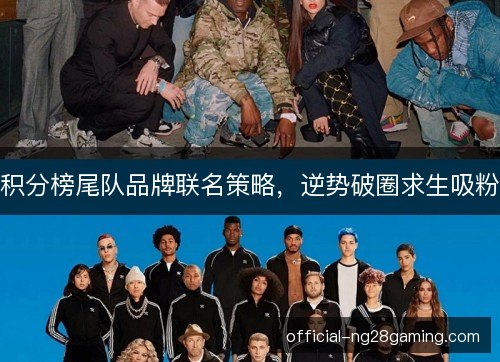 积分榜尾队品牌联名策略，逆势破圈求生吸粉